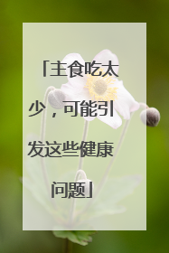 主食吃太少，可能引发这些健康问题