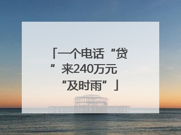 一个电话“贷”来240万元“及时雨”
