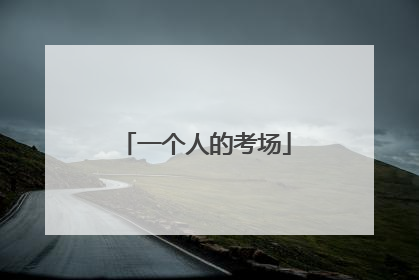 一个人的考场