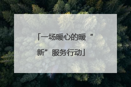 一场暖心的暖“新”服务行动