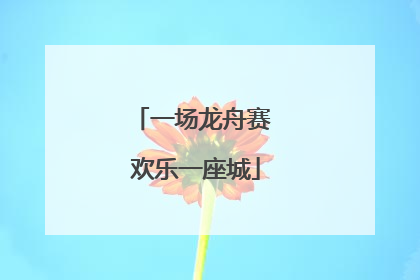 一场龙舟赛 欢乐一座城