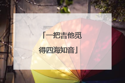 一把吉他觅得四海知音