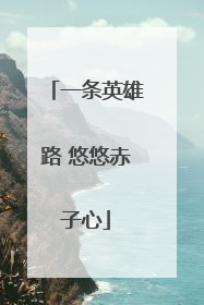 一条英雄路 悠悠赤子心