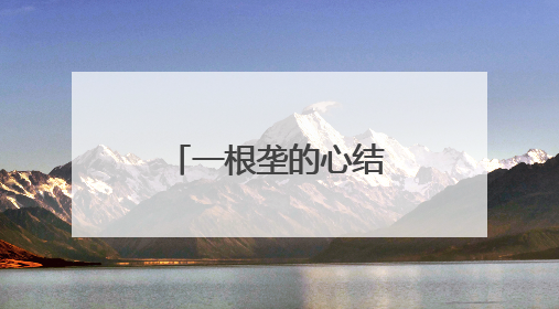 一根垄的心结，如何解开？