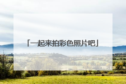 一起来拍彩色照片吧