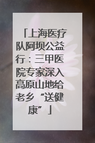 上海医疗队阿坝公益行：三甲医院专家深入高原山地给老乡“送健康”