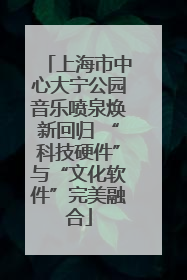 上海市中心大宁公园音乐喷泉焕新回归 “科技硬件”与“文化软件”完美融合