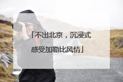 不出北京，沉浸式感受加勒比风情