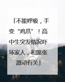 不能呼吸，手变“鸡爪”！高中生突发情况吓坏家人，和紧张激动有关
