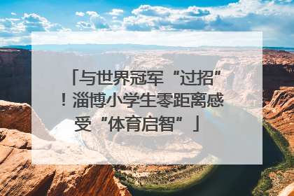 与世界冠军“过招”！淄博小学生零距离感受“体育启智”