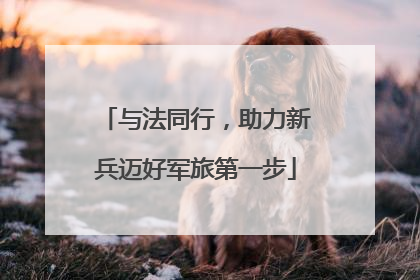 与法同行，助力新兵迈好军旅第一步