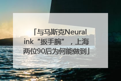 与马斯克Neuralink“扳手腕”，上海两位90后为何能做到