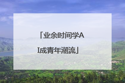 业余时间学AI成青年潮流