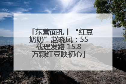 东营面孔丨“红豆奶奶”赵晓凤：55载理发路 15.8万颗红豆映初心