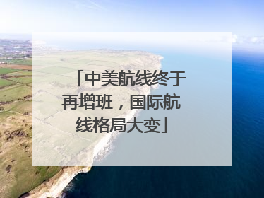 中美航线终于再增班，国际航线格局大变