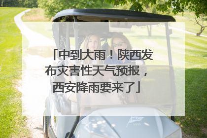 中到大雨！陕西发布灾害性天气预报，西安降雨要来了