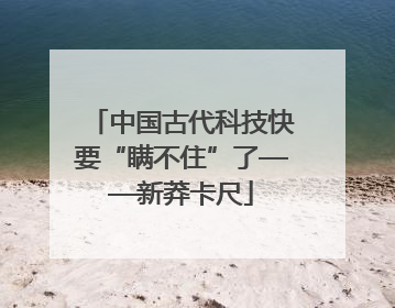 中国古代科技快要“瞒不住”了——新莽卡尺