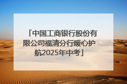中国工商银行股份有限公司福清分行暖心护航2025年中考
