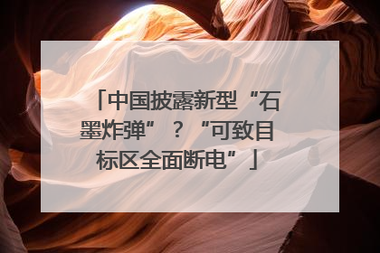 中国披露新型“石墨炸弹”？“可致目标区全面断电”