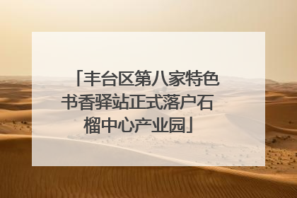 丰台区第八家特色书香驿站正式落户石榴中心产业园
