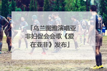 乌兰图雅演唱亚非妇促会会歌《爱在亚非》发布