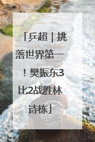 乒超｜挑落世界第一！樊振东3比2战胜林诗栋