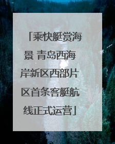 乘快艇赏海景 青岛西海岸新区西部片区首条客艇航线正式运营