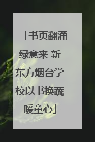 书页翻涌绿意来 新东方烟台学校以书换蔬暖童心