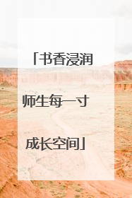 书香浸润师生每一寸成长空间