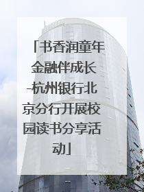 书香润童年 金融伴成长-杭州银行北京分行开展校园读书分享活动