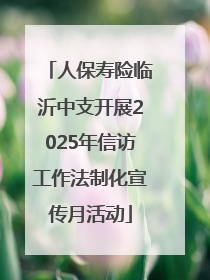 人保寿险临沂中支开展2025年信访工作法制化宣传月活动