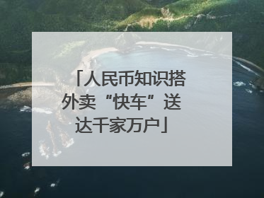人民币知识搭外卖“快车”送达千家万户