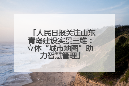 人民日报关注山东青岛建设实景三维：立体“城市地图”助力智慧管理