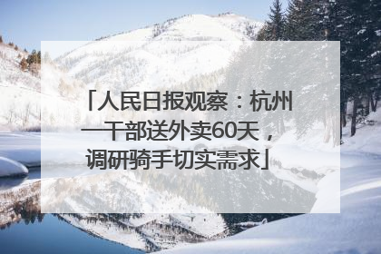 人民日报观察：杭州一干部送外卖60天，调研骑手切实需求