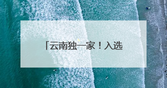 云南独一家！入选生产服务型国家物流枢纽建设名单，玉溪有何优势→