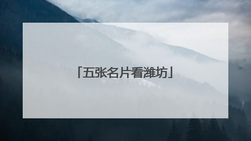 五张名片看潍坊