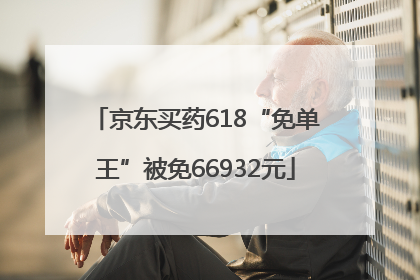 京东买药618“免单王”被免66932元