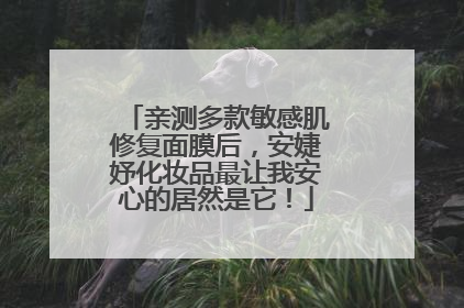 亲测多款敏感肌修复面膜后，安婕妤化妆品最让我安心的居然是它！