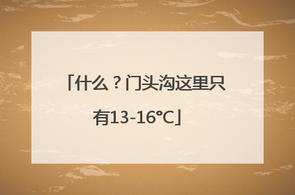 什么？门头沟这里只有13-16°C
