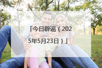 今日辟谣（2025年5月23日）