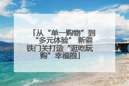 从“单一购物”到“多元体验” 新疆铁门关打造“逛吃玩购”幸福圈