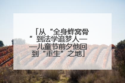 从“全身蜂窝骨”到法学追梦人——儿童节前夕他回到“重生”之地