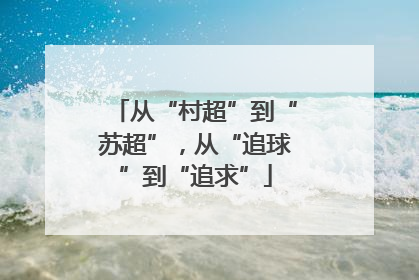 从“村超”到“苏超”，从“追球”到“追求”