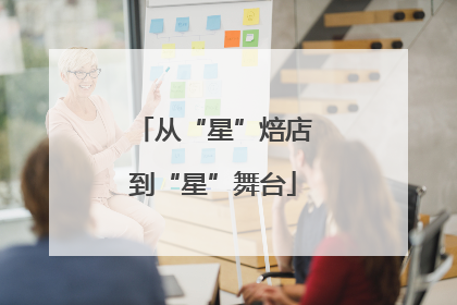 从“星”焙店到“星”舞台