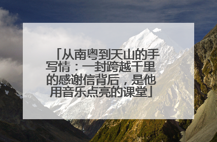 从南粤到天山的手写情：一封跨越千里的感谢信背后，是他用音乐点亮的课堂