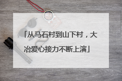 从马石村到山下村，大冶爱心接力不断上演