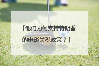 他们为何支持特朗普的电影关税政策？