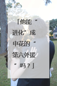 他能“进化”成申花的“第六外援”吗？