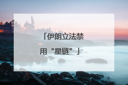 伊朗立法禁用“星链”