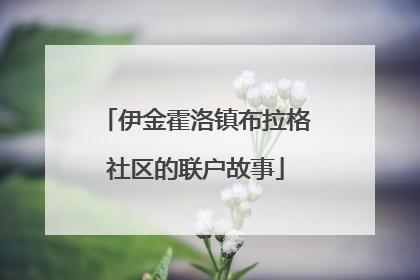伊金霍洛镇布拉格社区的联户故事